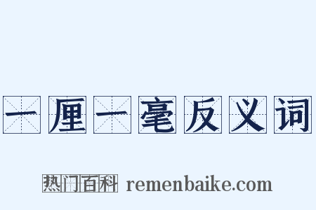 一厘一毫反义词是什么意思的图片